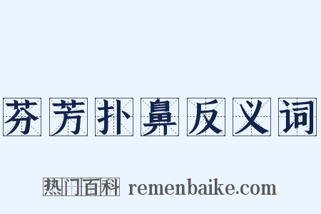 芬芳扑鼻反义词是什么意思的图片